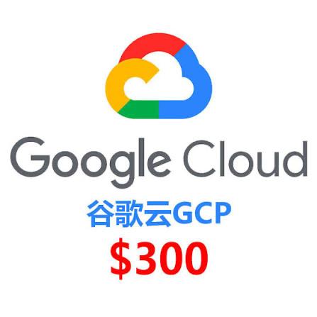 GCP谷歌云试用金$300｜Google Cloud服务器VPS与项目部署额度